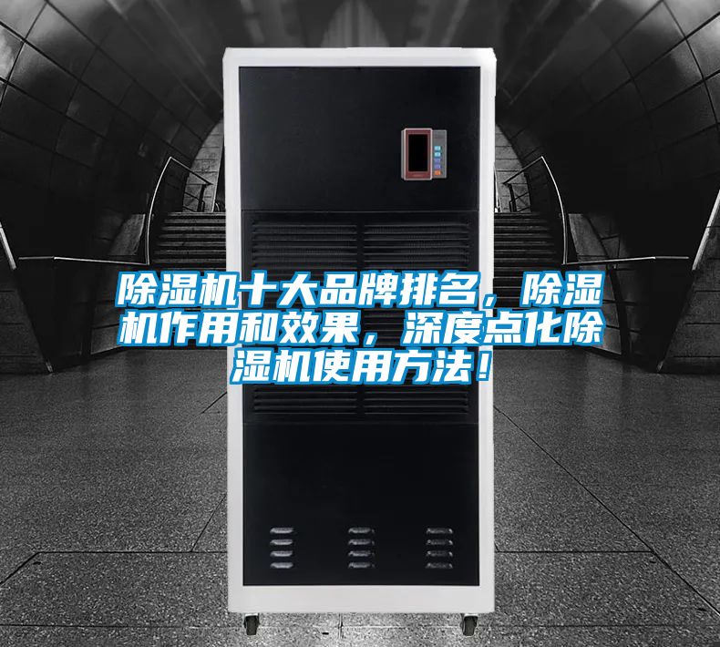 除濕機(jī)十大品牌排名，除濕機(jī)作用和效果，深度點化除濕機(jī)使用方法！