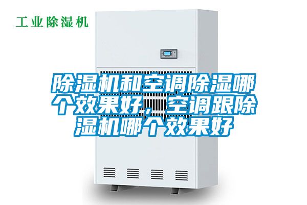 除濕機和空調(diào)除濕哪個效果好，空調(diào)跟除濕機哪個效果好