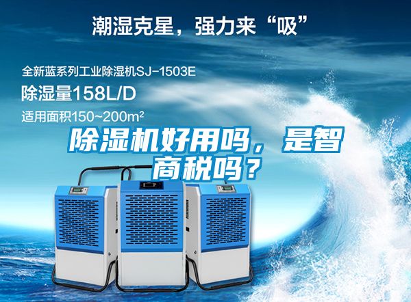 除濕機(jī)好用嗎，是智商稅嗎？