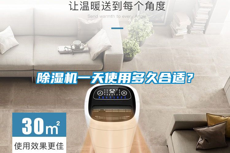 除濕機(jī)一天使用多久合適？