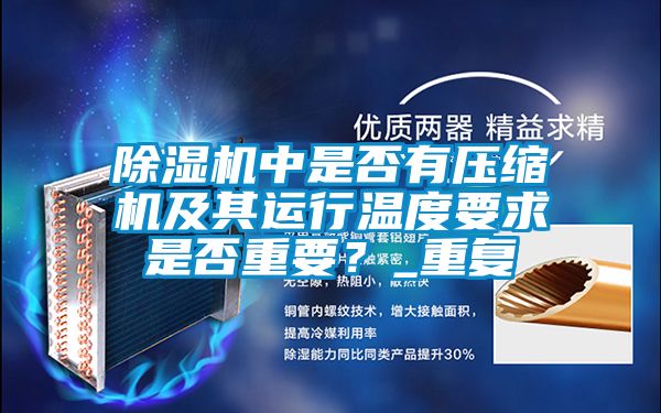 除濕機(jī)中是否有壓縮機(jī)及其運(yùn)行溫度要求是否重要？_重復(fù)