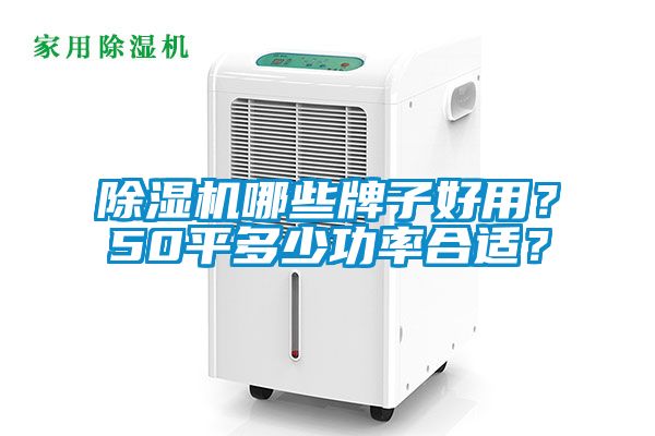 除濕機哪些牌子好用？50平多少功率合適？