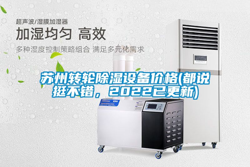 蘇州轉(zhuǎn)輪除濕設(shè)備價格(都說挺不錯，2022已更新)