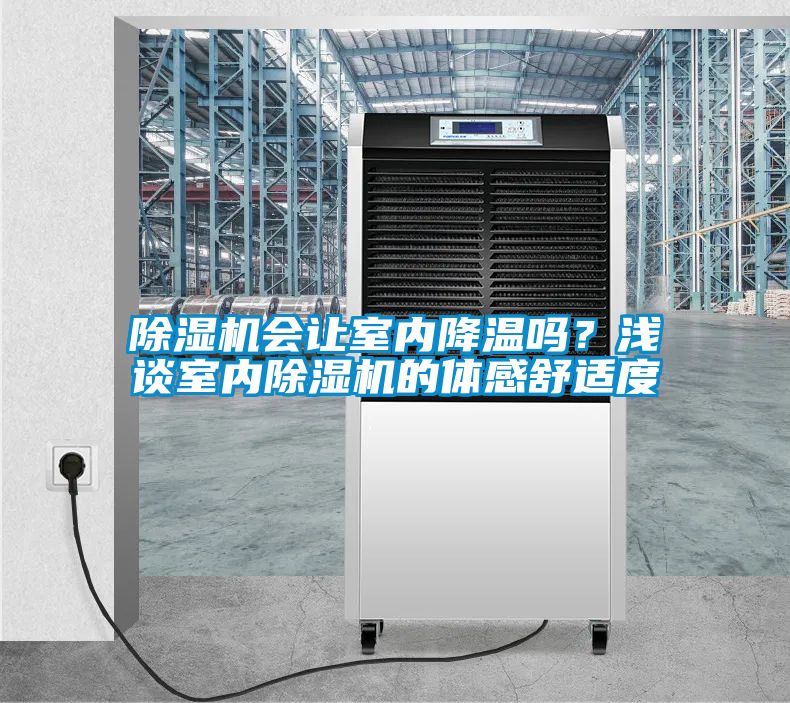 除濕機(jī)會讓室內(nèi)降溫嗎？淺談室內(nèi)除濕機(jī)的體感舒適度