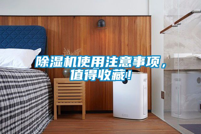 除濕機使用注意事項，值得收藏！