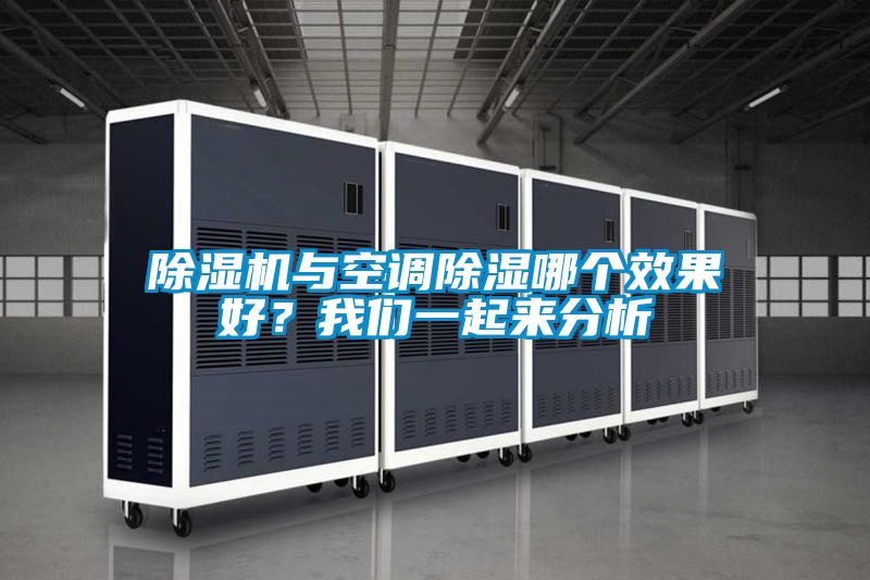 除濕機(jī)與空調(diào)除濕哪個(gè)效果好？我們一起來分析
