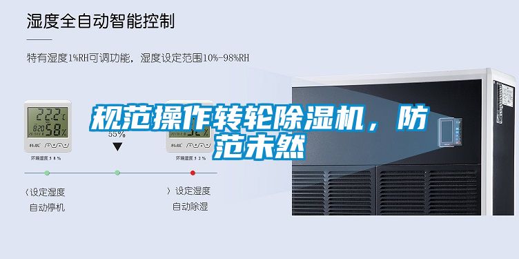 規(guī)范操作轉(zhuǎn)輪除濕機(jī)，防范未然