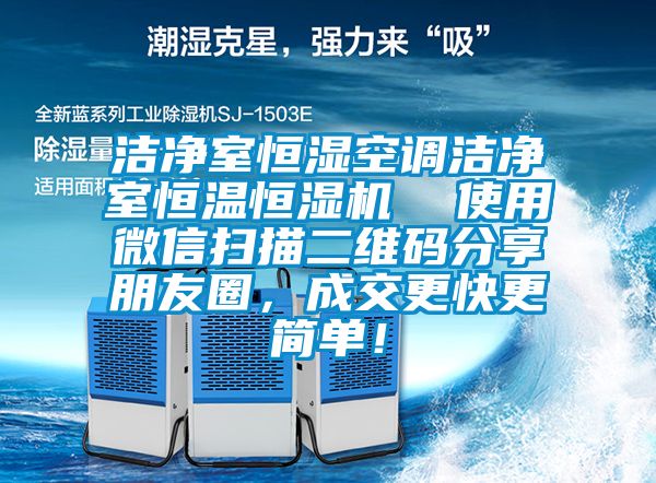 潔凈室恒濕空調(diào)潔凈室恒溫恒濕機(jī)  使用微信掃描二維碼分享朋友圈，成交更快更簡單！