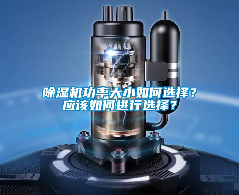 除濕機(jī)功率大小如何選擇？應(yīng)該如何進(jìn)行選擇？