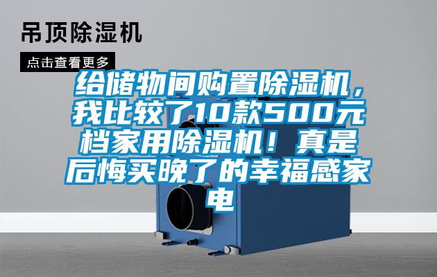 給儲物間購置除濕機，我比較了10款500元檔家用除濕機！真是后悔買晚了的幸福感家電
