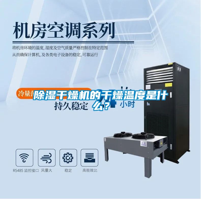 除濕干燥機的干燥溫度是什么？