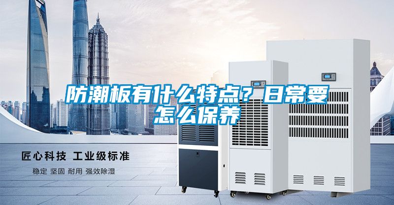 防潮板有什么特點？日常要怎么保養(yǎng)
