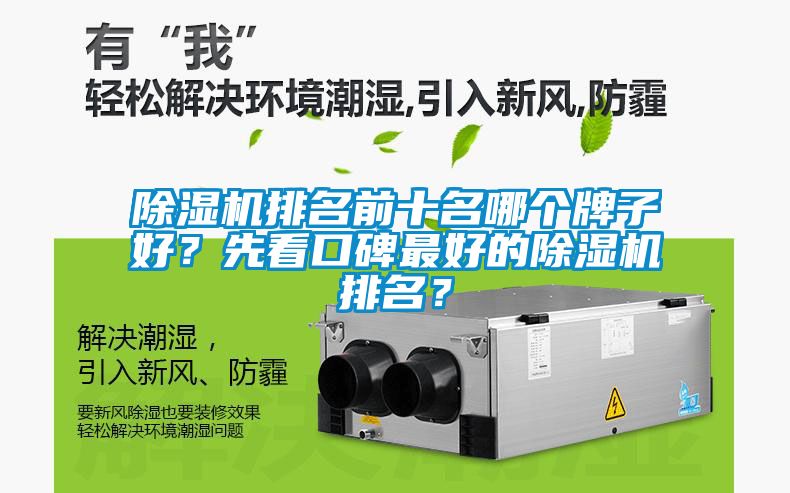除濕機排名前十名哪個牌子好？先看口碑最好的除濕機排名？