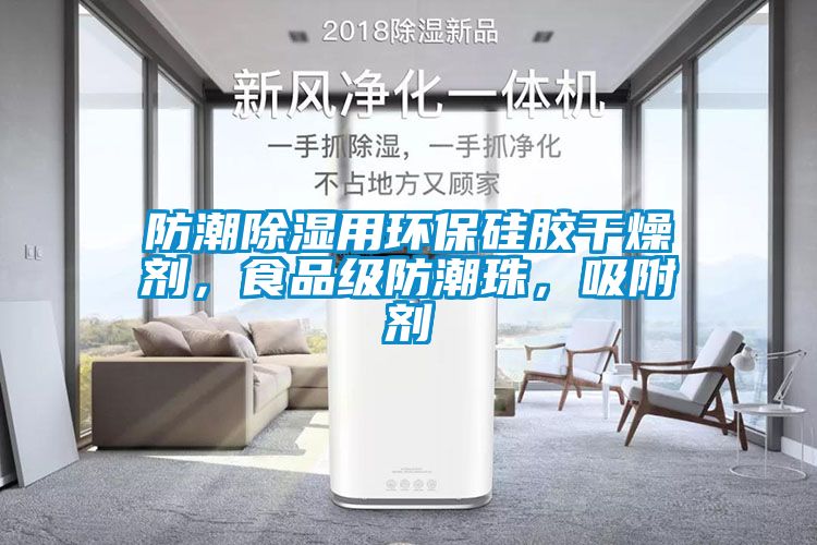 防潮除濕用環(huán)保硅膠干燥劑，食品級(jí)防潮珠，吸附劑