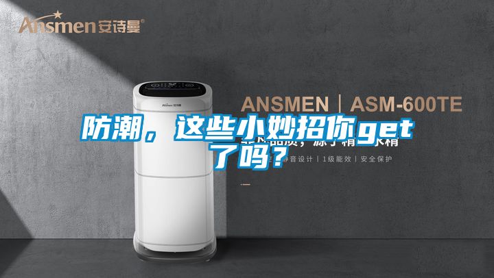 防潮，這些小妙招你get了嗎？