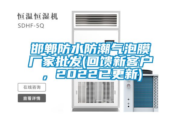 邯鄲防水防潮氣泡膜廠家批發(fā)(回饋新客戶，2022已更新)