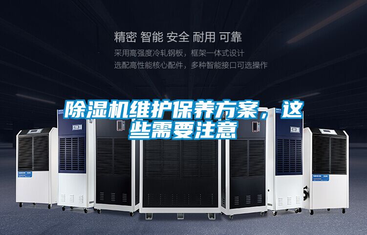 除濕機維護保養(yǎng)方案，這些需要注意