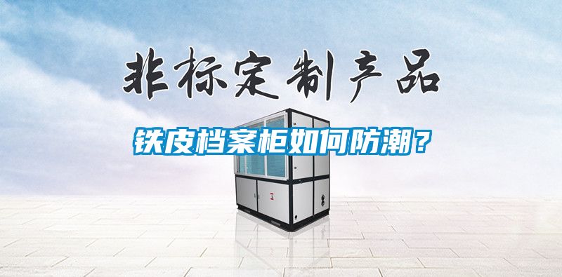 鐵皮檔案柜如何防潮？