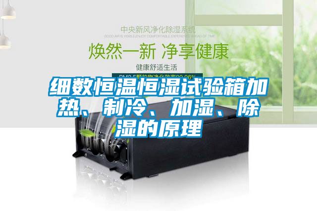 細數(shù)恒溫恒濕試驗箱加熱、制冷、加濕、除濕的原理