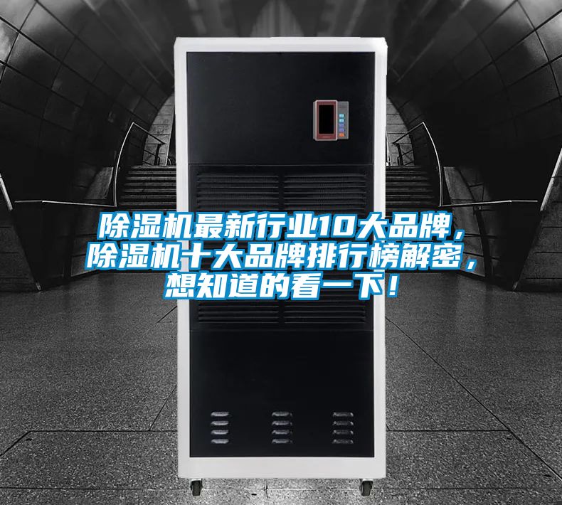 除濕機最新行業(yè)10大品牌，除濕機十大品牌排行榜解密，想知道的看一下！