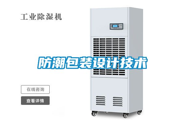 防潮包裝設計技術(shù)