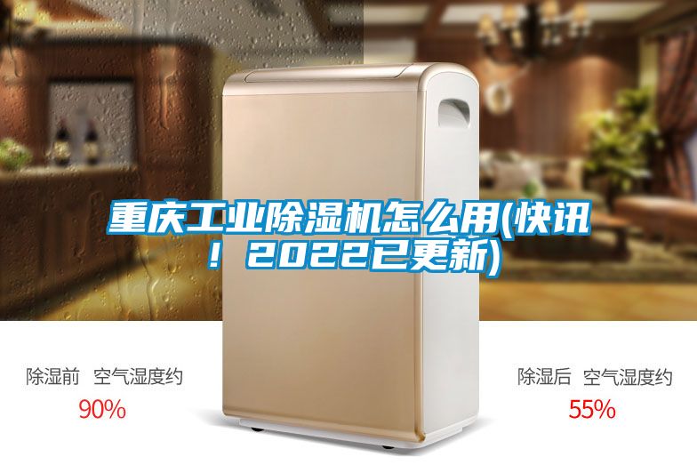 重慶工業(yè)除濕機(jī)怎么用(快訊！2022已更新)