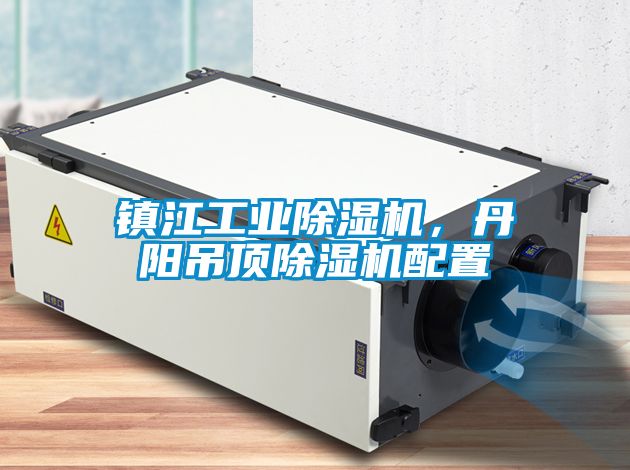 鎮(zhèn)江工業(yè)除濕機，丹陽吊頂除濕機配置