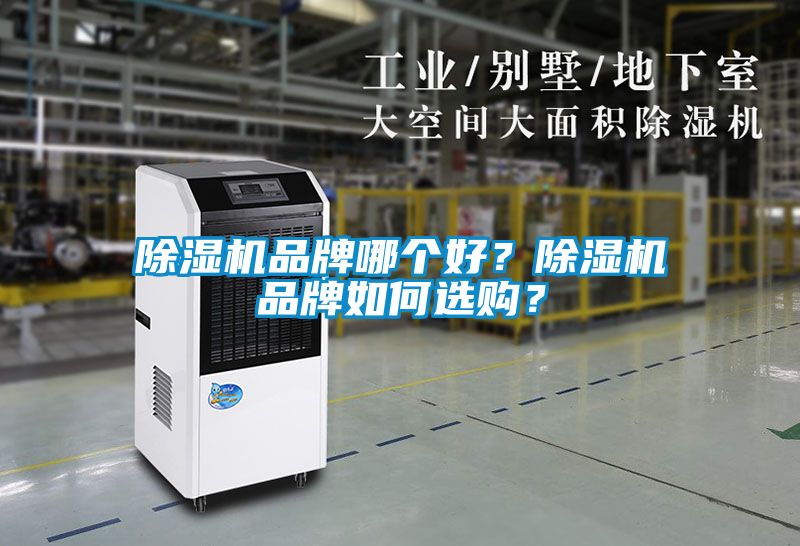 除濕機品牌哪個好？除濕機品牌如何選購？