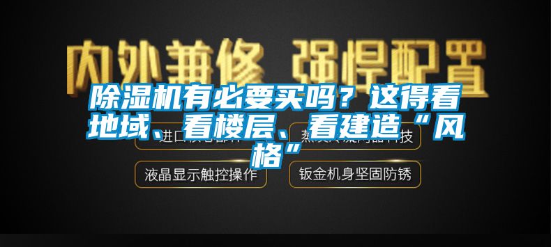 除濕機(jī)有必要買(mǎi)嗎？這得看地域、看樓層、看建造“風(fēng)格”