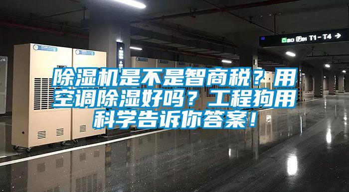 除濕機是不是智商稅？用空調除濕好嗎？工程狗用科學告訴你答案！