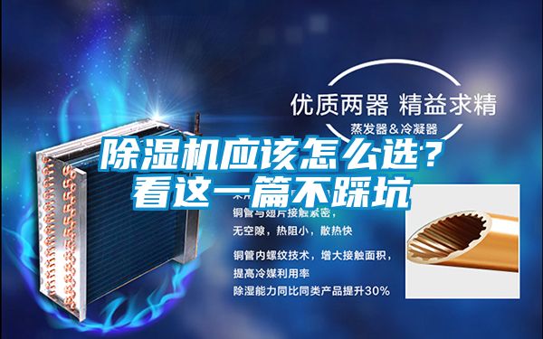 除濕機應(yīng)該怎么選？看這一篇不踩坑