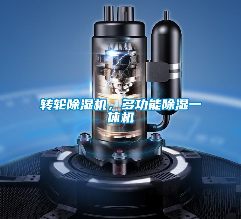 轉(zhuǎn)輪除濕機(jī)，多功能除濕一體機(jī)