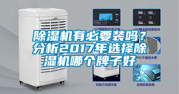 除濕機(jī)有必要裝嗎？分析2017年選擇除濕機(jī)哪個(gè)牌子好