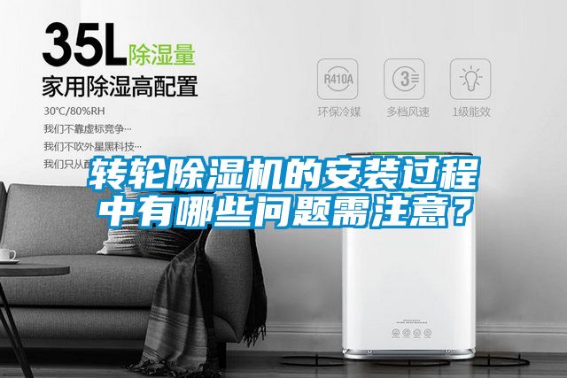 轉(zhuǎn)輪除濕機(jī)的安裝過程中有哪些問題需注意？