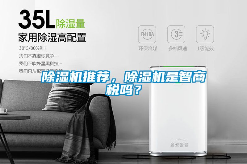 除濕機推薦，除濕機是智商稅嗎？