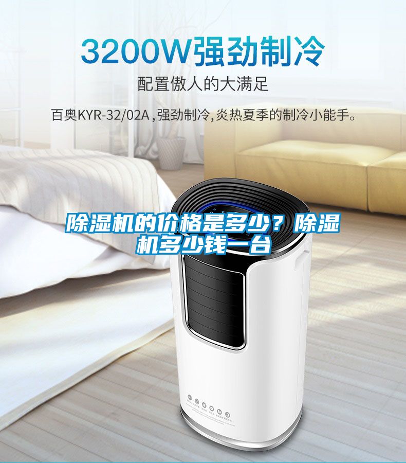 除濕機(jī)的價(jià)格是多少？除濕機(jī)多少錢一臺(tái)