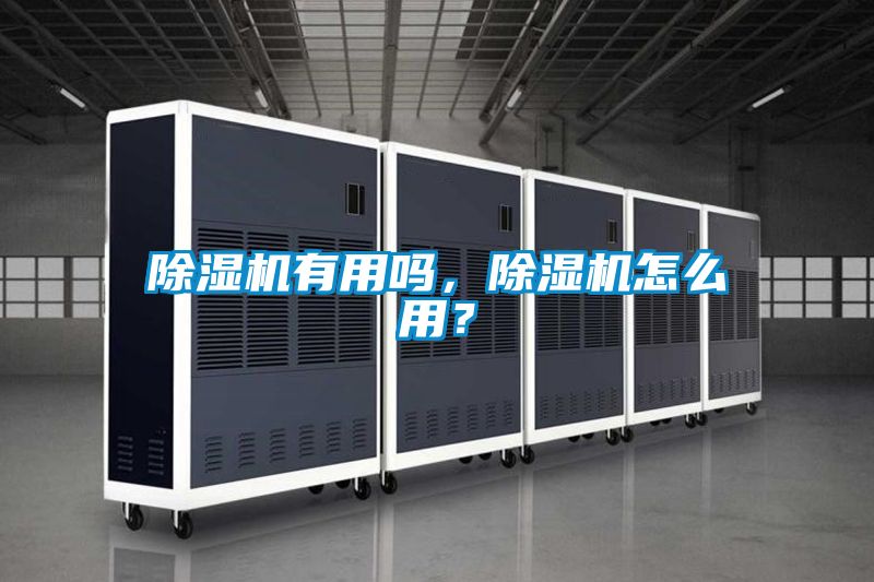 除濕機有用嗎，除濕機怎么用？