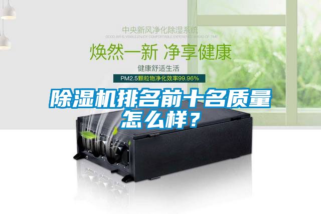 除濕機(jī)排名前十名質(zhì)量怎么樣？