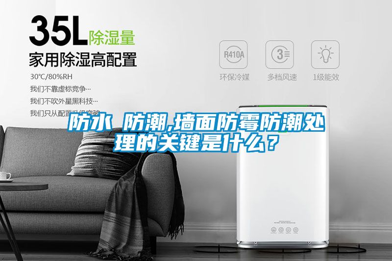 防水≠防潮,墻面防霉防潮處理的關鍵是什么？