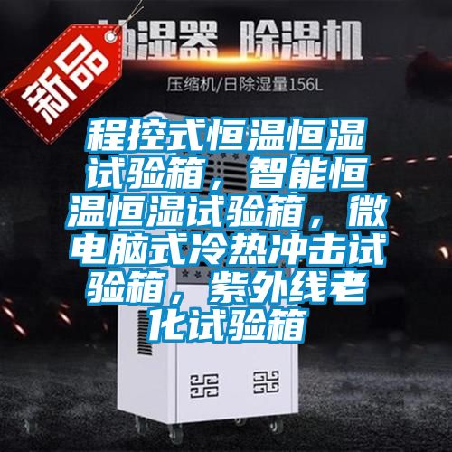 程控式恒溫恒濕試驗(yàn)箱，智能恒溫恒濕試驗(yàn)箱，微電腦式冷熱沖擊試驗(yàn)箱，紫外線老化試驗(yàn)箱