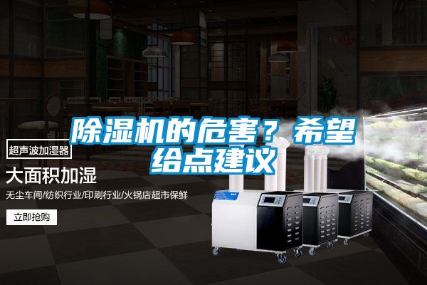 除濕機的危害？希望給點建議