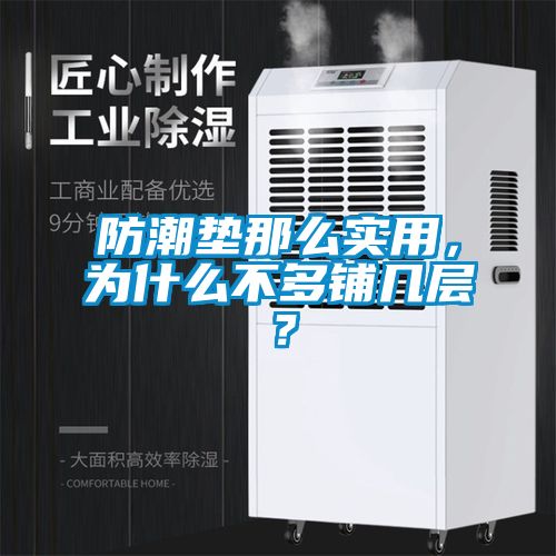 防潮墊那么實用，為什么不多鋪幾層？
