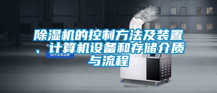除濕機(jī)的控制方法及裝置、計(jì)算機(jī)設(shè)備和存儲介質(zhì)與流程
