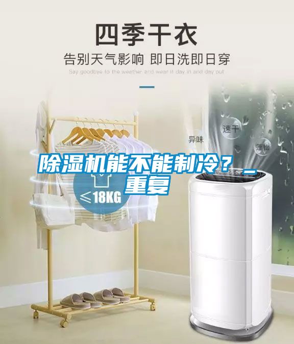 除濕機能不能制冷？_重復(fù)