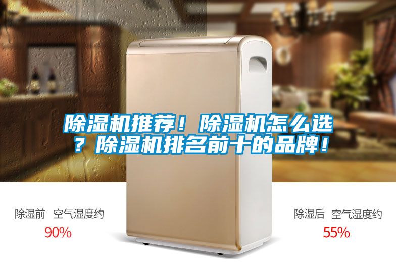 除濕機(jī)推薦！除濕機(jī)怎么選？除濕機(jī)排名前十的品牌！