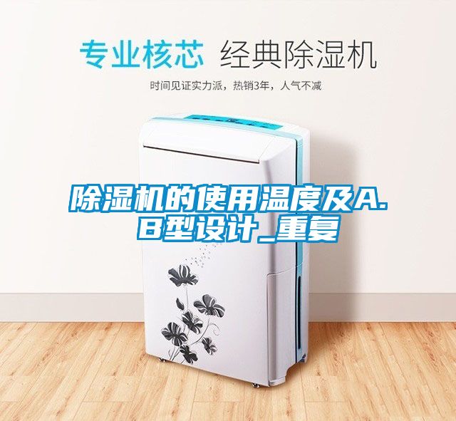 除濕機的使用溫度及A. B型設(shè)計_重復