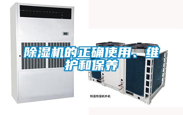除濕機的正確使用、維護和保養(yǎng)
