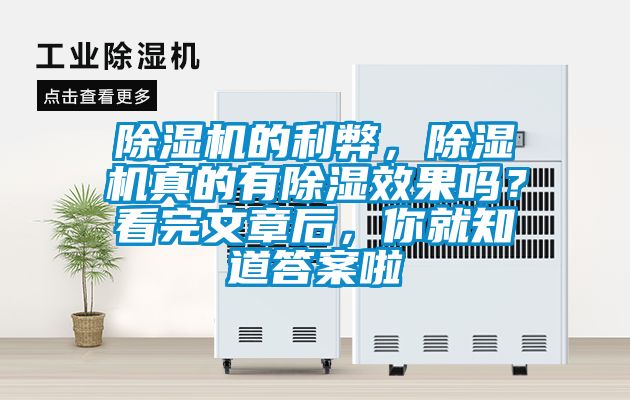 除濕機的利弊，除濕機真的有除濕效果嗎？看完文章后，你就知道答案啦