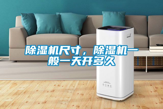 除濕機(jī)尺寸，除濕機(jī)一般一天開多久