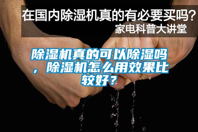 除濕機(jī)真的可以除濕嗎，除濕機(jī)怎么用效果比較好？